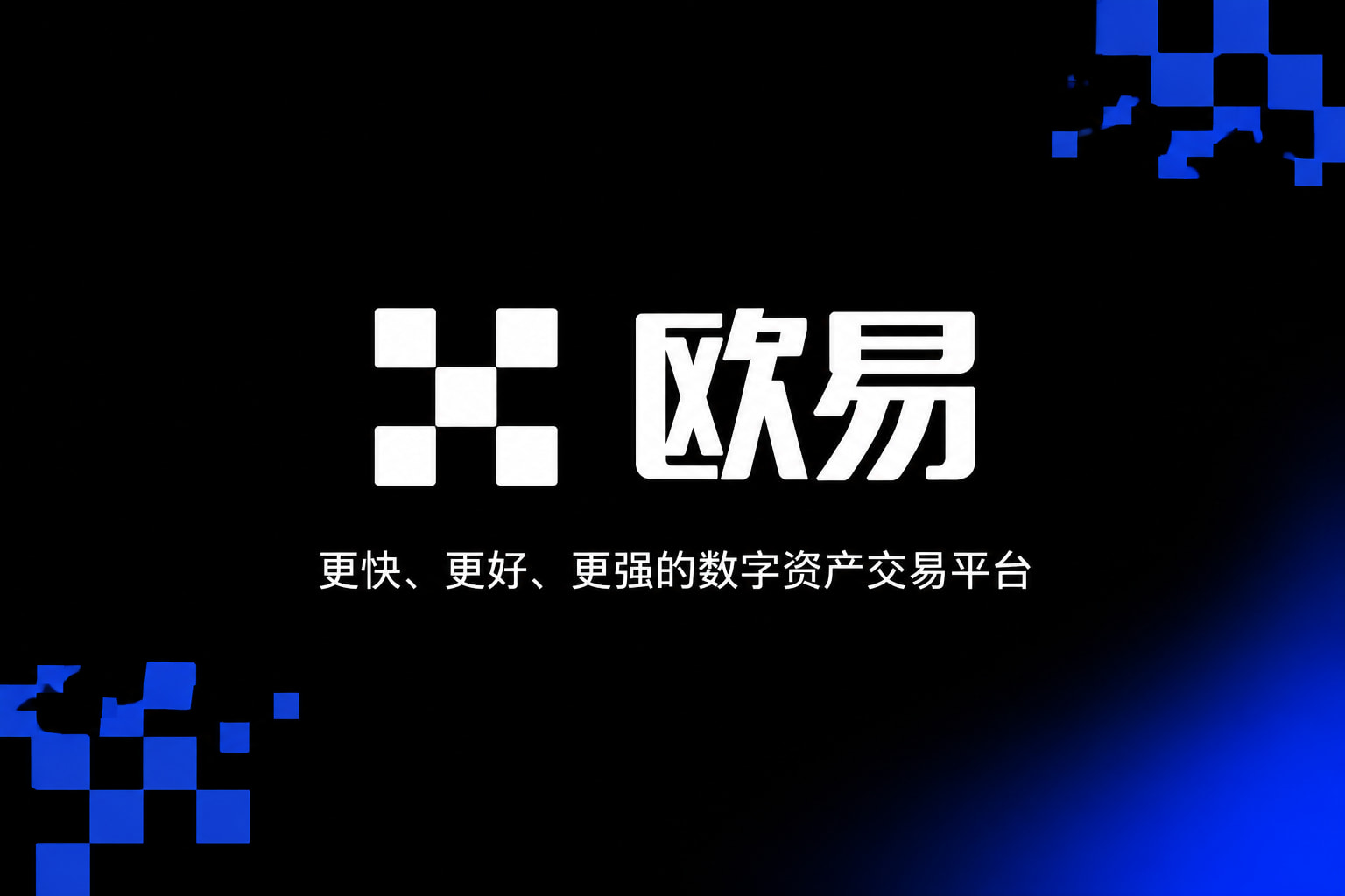 欧交易所app官方网站数字资产交易应用界面